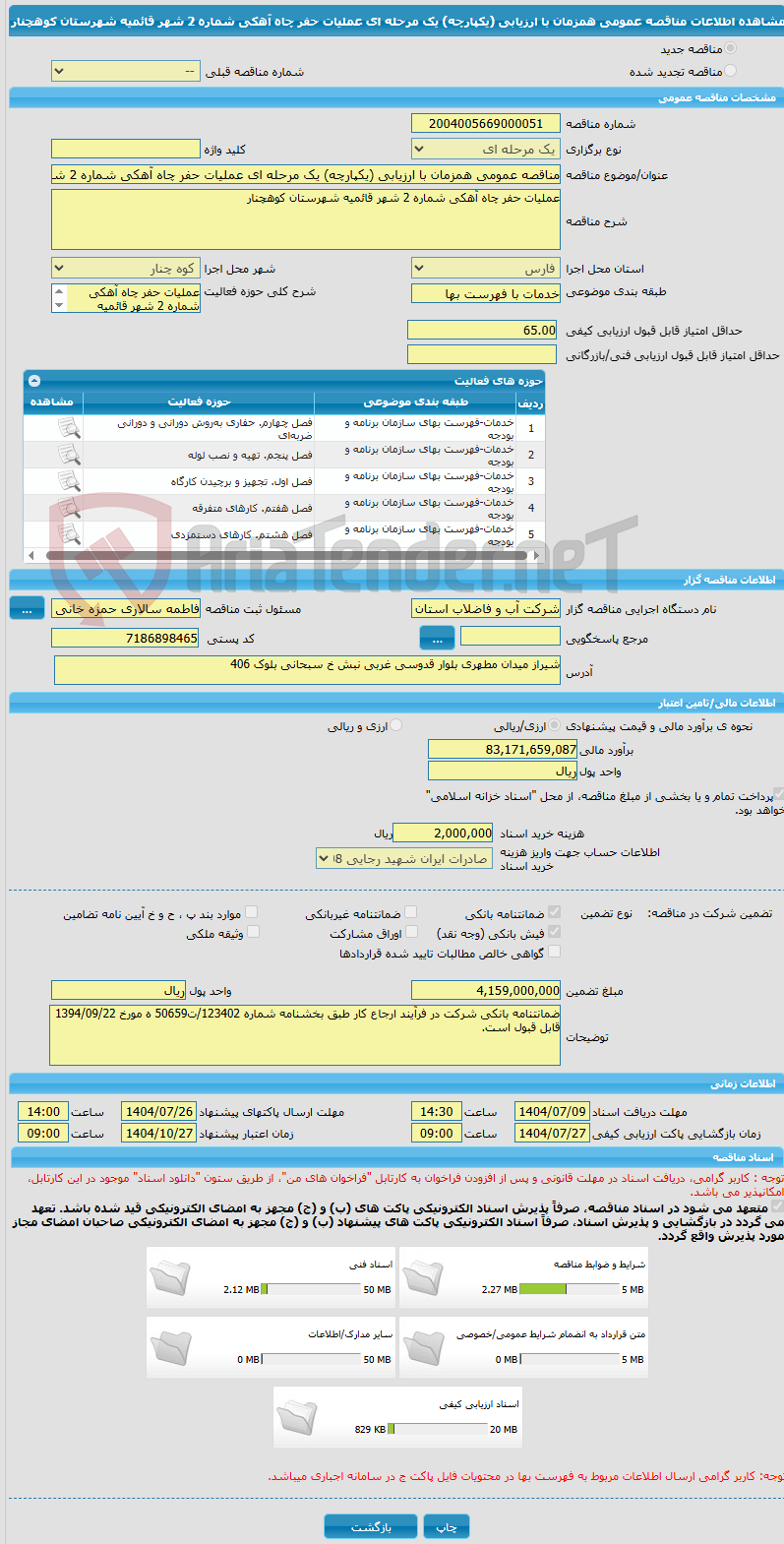 تصویر کوچک آگهی مناقصه عمومی همزمان با ارزیابی (یکپارچه) یک مرحله ای عملیات حفر چاه آهکی شماره 2 شهر قائمیه شهرستان کوهچنار