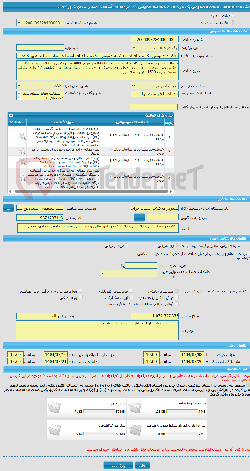 تصویر کوچک آگهی مناقصه عمومی یک مرحله ای مناقصه عمومی یک مرحله ای آسفالت معابر سطح شهر کلات
