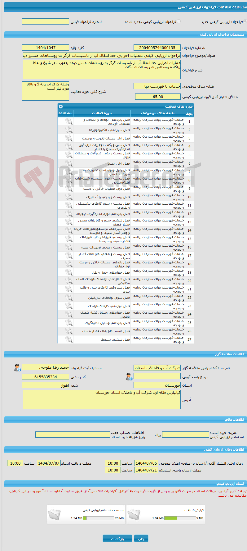 تصویر کوچک آگهی فراخوان ارزیابی کیفی عملیات اجرایی خط انتقال آب از تاسیسات گرگر به روستاهای مسیر دیمه یعقوب ،نهر شیخ و نقاط پراکنده روستایی شهرستان شادگان            