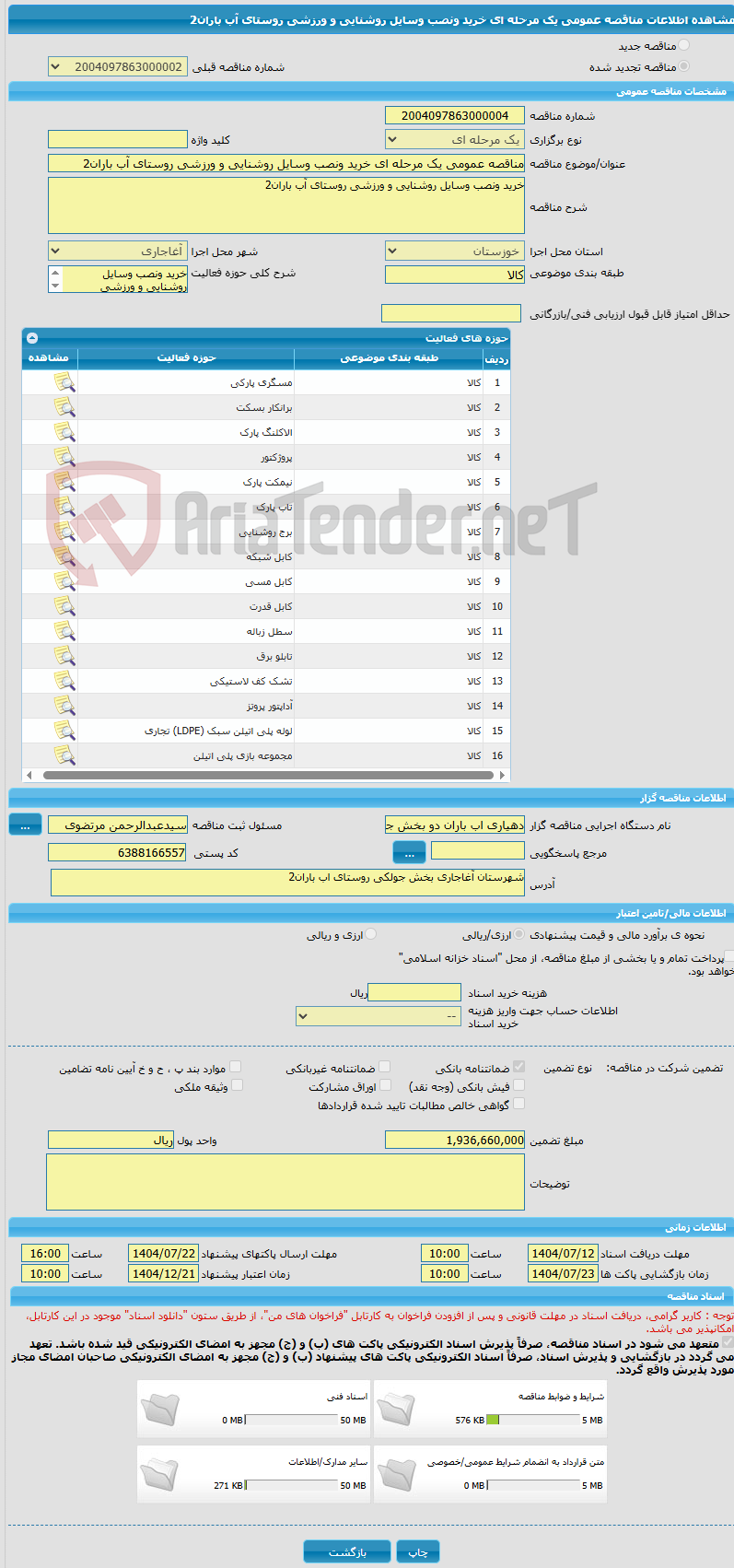 تصویر کوچک آگهی مناقصه عمومی یک مرحله ای خرید ونصب وسایل روشنایی و ورزشی روستای آب باران2