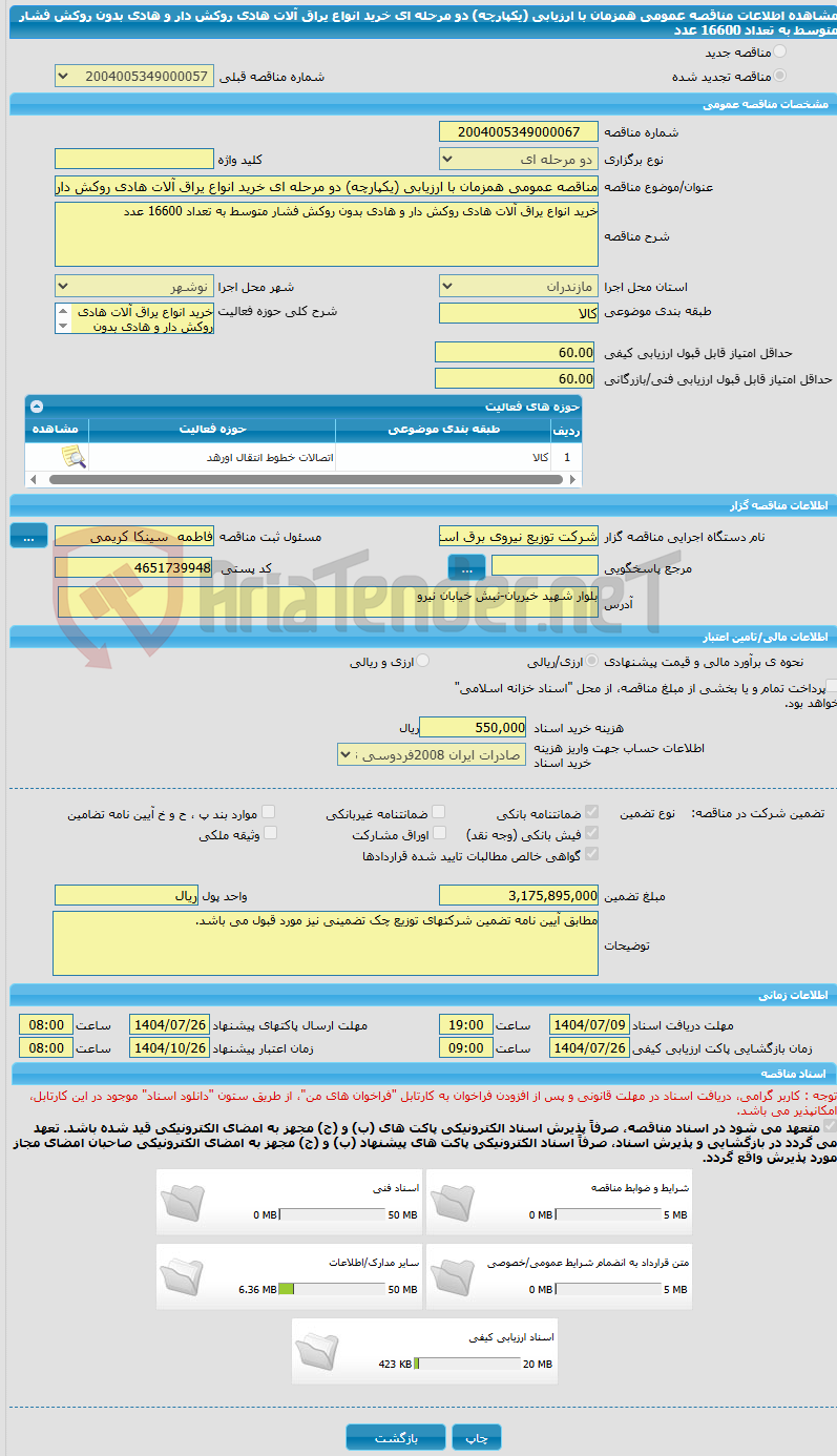 تصویر کوچک آگهی مناقصه عمومی همزمان با ارزیابی (یکپارچه) دو مرحله ای خرید انواع یراق آلات هادی روکش دار و هادی بدون روکش فشار متوسط به تعداد 16600 عدد