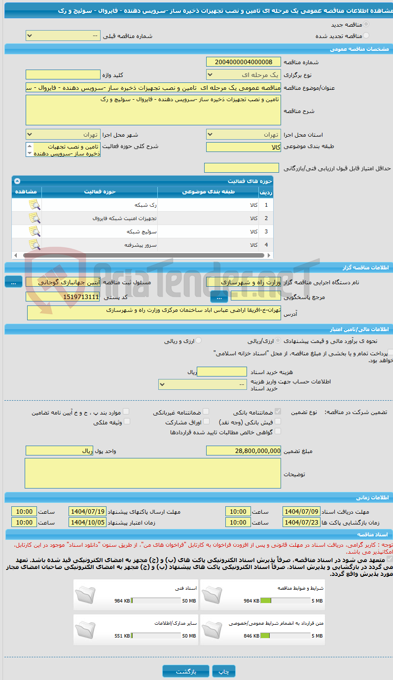 تصویر کوچک آگهی مناقصه عمومی یک مرحله ای  تامین و نصب تجهیزات ذخیره ساز -سرویس دهنده - فایروال - سوئیچ و رک