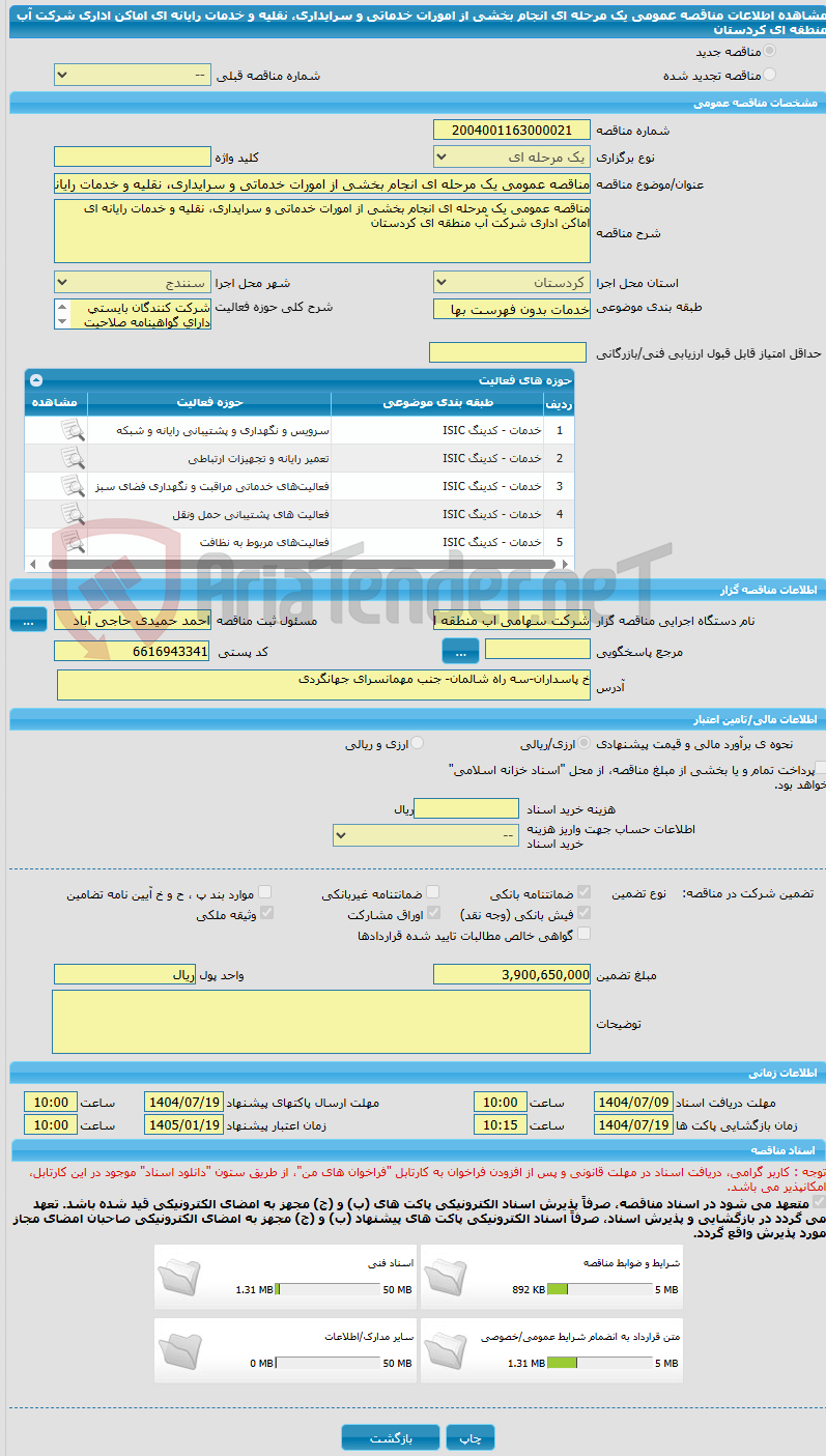 تصویر کوچک آگهی مناقصه عمومی یک مرحله ای انجام بخشی از امورات خدماتی و سرایداری، نقلیه و خدمات رایانه ای اماکن اداری شرکت آب منطقه ای کردستان