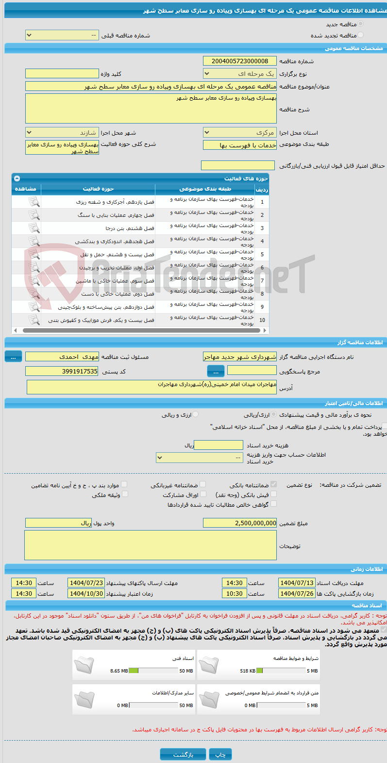 تصویر کوچک آگهی مناقصه عمومی یک مرحله ای بهسازی وپیاده رو سازی معابر سطح شهر 