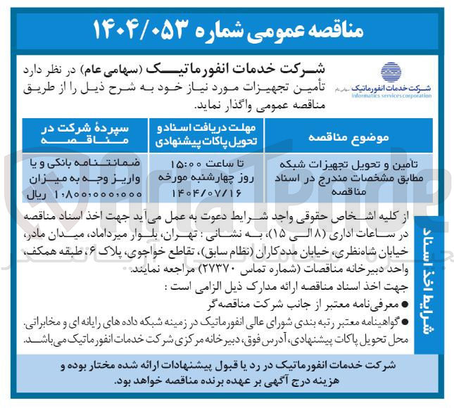 تصویر کوچک آگهی تامین و تحویل تجهیزات شبکه 