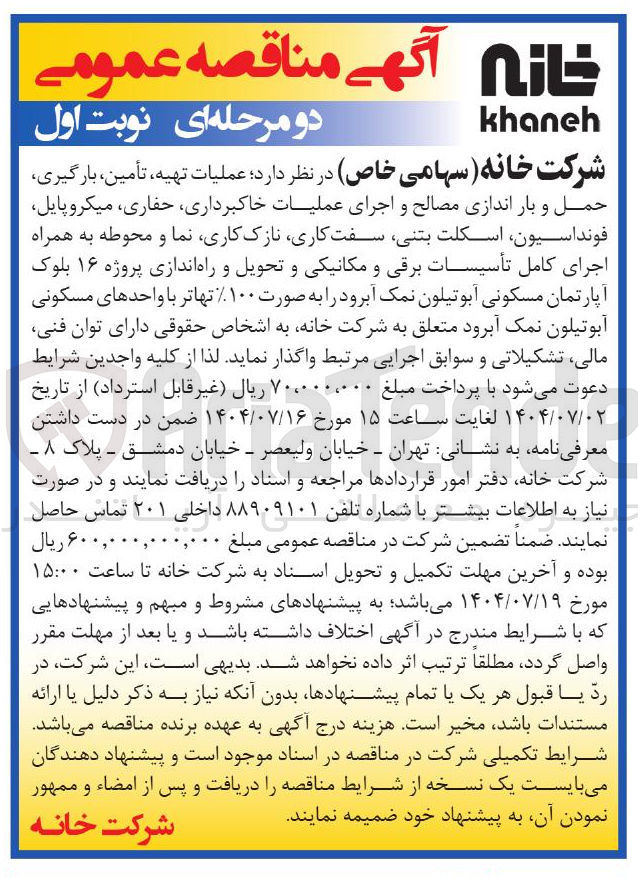 تصویر کوچک آگهی عملیات تهیه ، تأمین ، بارگیری ، حمل و بار اندازی مصالح و اجرای عملیات خاکبرداری حفاری میکروپایل فونداسیون اسکلت بتنی سفت کاری نازک کاری نما و محوطه به همراه اجرای کامل تأسیسات برقی و مکانیکی و تحویل و راه اندازی پروژه ۱۶ بلوک آپارتمان مسکونی آبوتیلون نمک آبرود