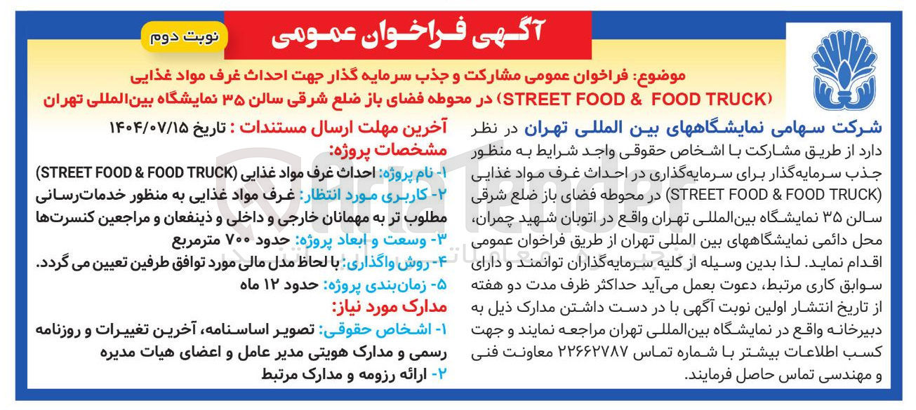 تصویر کوچک آگهی مشارکت و جذب سرمایه گذار جهت احداث غرف مواد غذایی ( TRUCK FOOD & FOOD STREET 