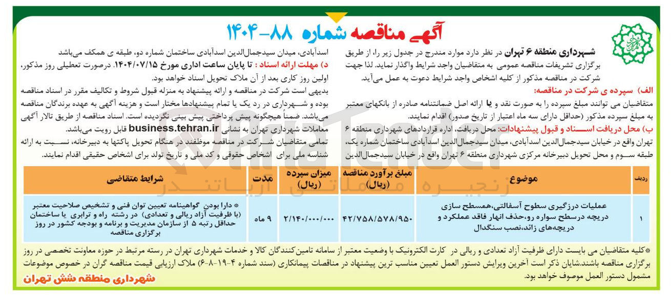 تصویر کوچک آگهی عملیات درزگیری سطوح ، آسفالتی همسطح سازی دریچه در سطح سواره رو حذف انهار فاقد عملکرد و دریچه های زائد ، نصب سنگدال