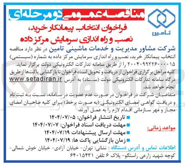 تصویر کوچک آگهی انتخاب پیمانکار خرید نصب و راه اندازی سرمایش مرکز داده 
