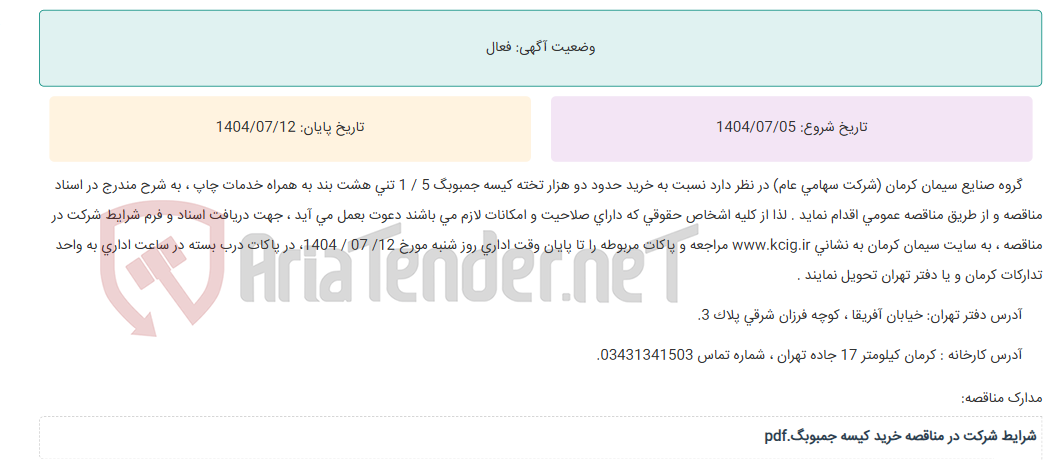 تصویر کوچک آگهی مناقصه عمومی خرید حدود دو هزار تخته کیسه جمبوبگ 5 / 1 تی هشت بند به همراه خدمات چاپ ، به شرح مندرج در اسناد مناقصه