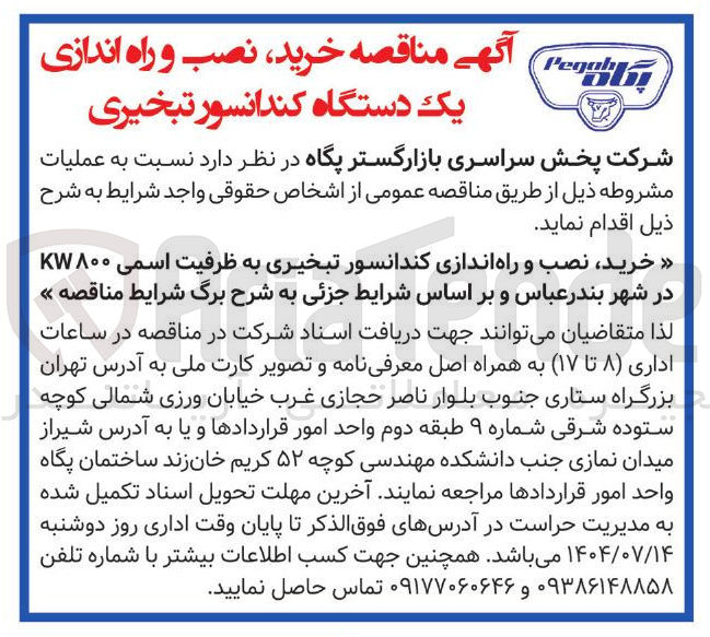 تصویر کوچک آگهی خرید نصب و راه اندازی کندانسور تبخیری به ظرفیت اسمی KW۸۰۰ 