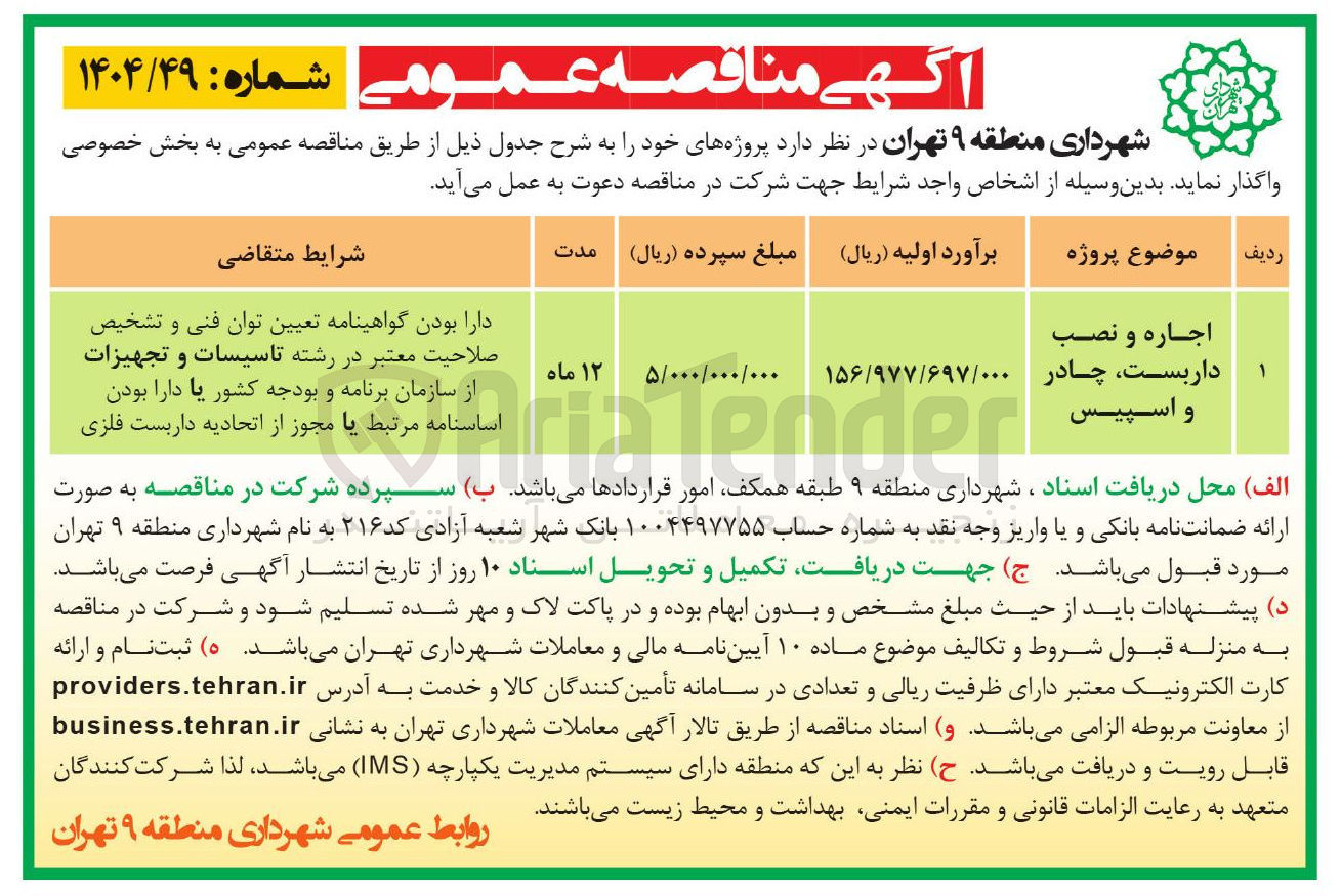 تصویر کوچک آگهی اجاره و نصب داربست چادر و اسپیس