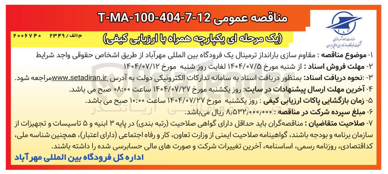 تصویر کوچک آگهی مقاوم سازی بارانداز ترمینال یک