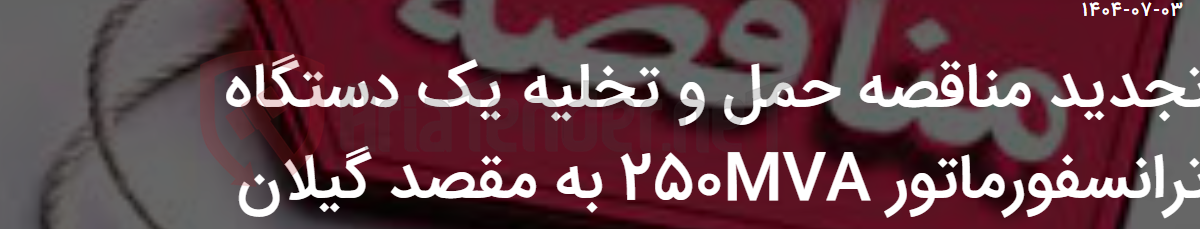 تصویر کوچک آگهی تجدید مناقصه حمل و تخلیه یک دستگاه ترانسفورماتور 250MVA به مقصد گیلان