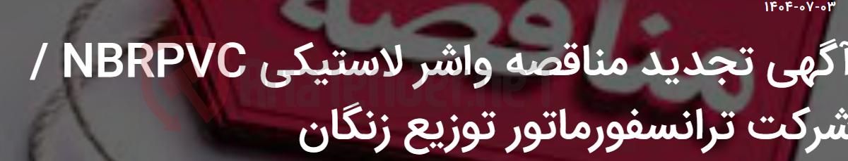 تصویر کوچک آگهی آگهی تجدید مناقصه واشر لاستیکی NBRPVC / شرکت ترانسفورماتور توزیع زنگان