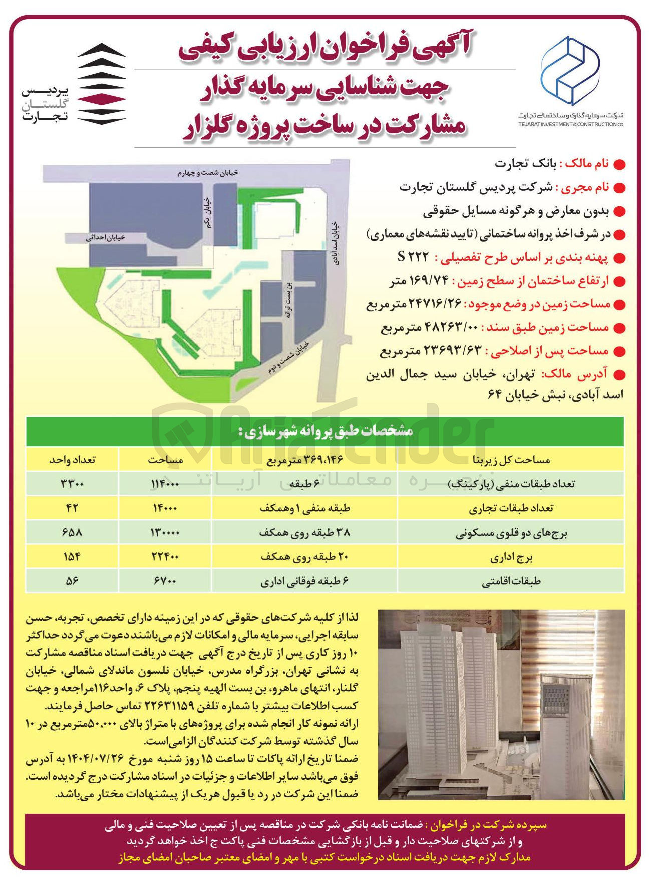 تصویر کوچک آگهی شناسایی سرمایه گذار مشارکت در ساخت پروژه گلزار 