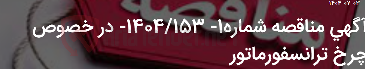 تصویر کوچک آگهی آگهی مناقصه شماره1- 1404/153- در خصوص چرخ ترانسفورماتور