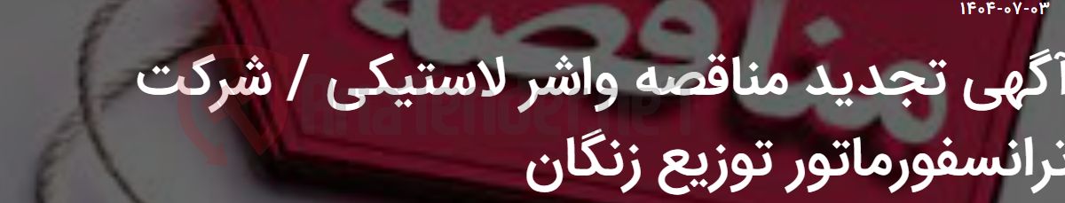 تصویر کوچک آگهی آگهی تجدید مناقصه واشر لاستیکی / شرکت ترانسفورماتور توزیع زنگان