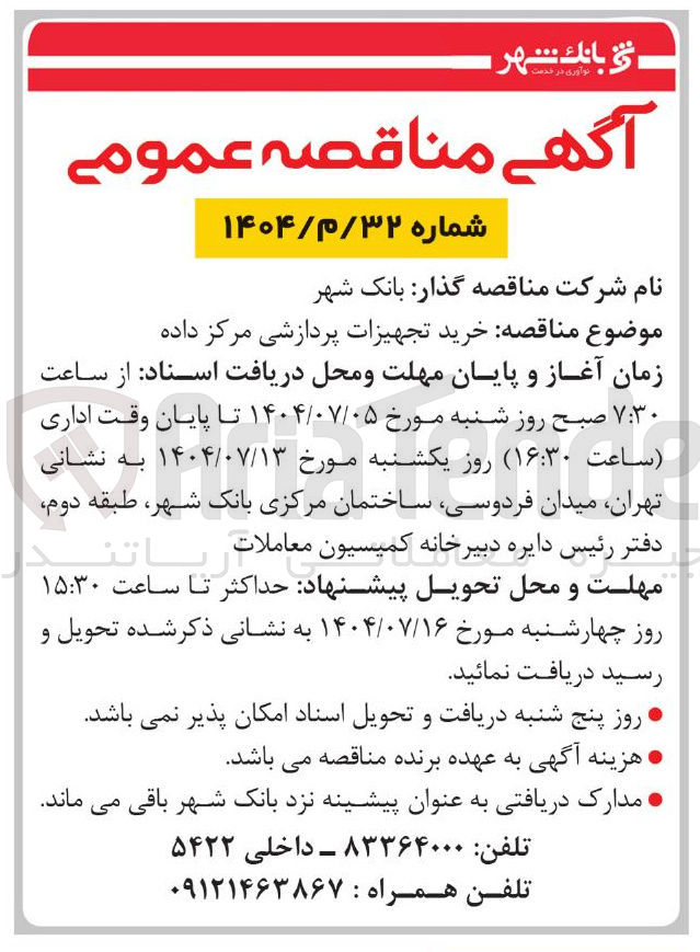 تصویر کوچک آگهی خرید تجهیزات پردازشی مرکز داده