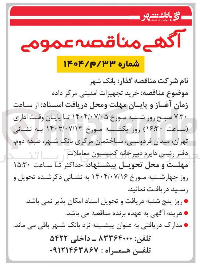 تصویر کوچک آگهی خرید تجهیزات امنیتی مرکز داده