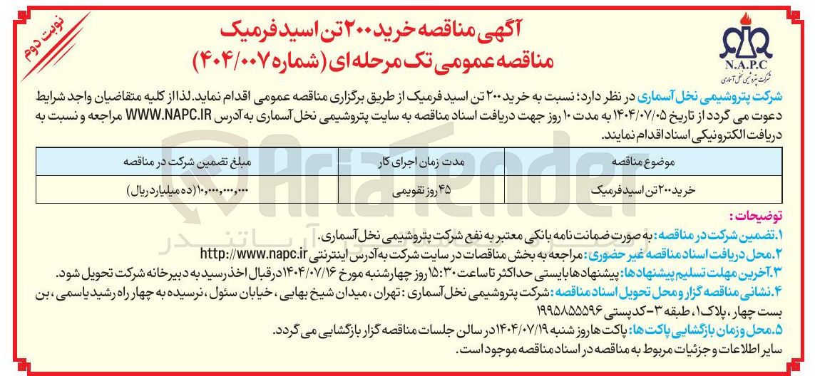 تصویر کوچک آگهی خرید ۲۰۰ تن اسید فرمیک