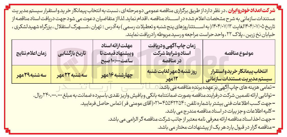 تصویر کوچک آگهی انتخاب پیمانکار خرید و استقرار سیستم مدیریت مستندات سازمانی