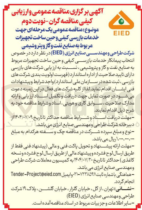 تصویر کوچک آگهی انتخاب پیمانکار خدمات بازرسی کیفی و حین ساخت تجهیزات 