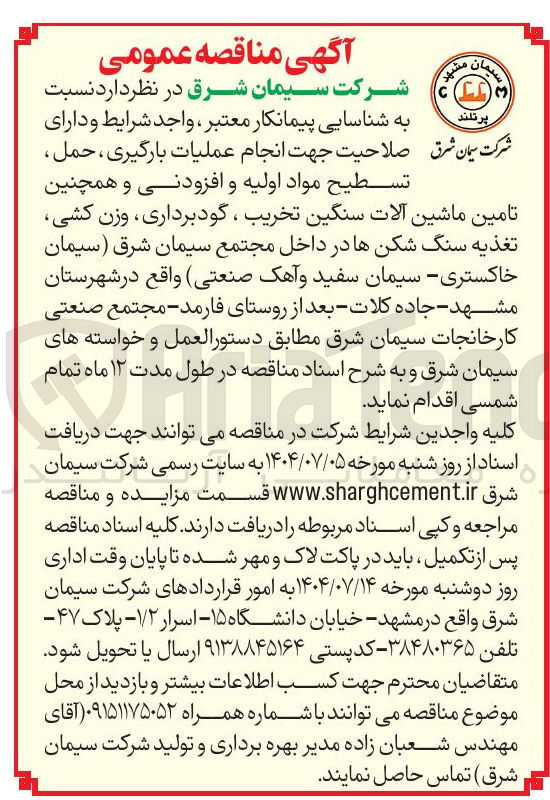 تصویر کوچک آگهی شناسایی پیمانکار معتبر واجد شرایط و دارای تسطيح مواد اولیه و افزودنی و همچنین تامین ماشین آلات سنگین تخریب ، گودبرداری ، وزن کشی تغذیه سنگ شکن ها