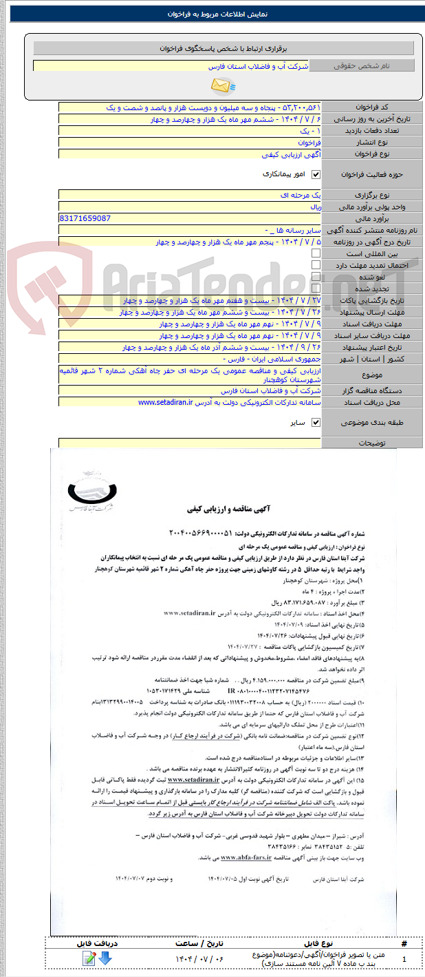 تصویر کوچک آگهی ارزیابی کیفی و مناقصه عمومی یک مرحله ای حفر چاه آهکی شماره ۲ شهر قائمیه شهرستان کوهچنار