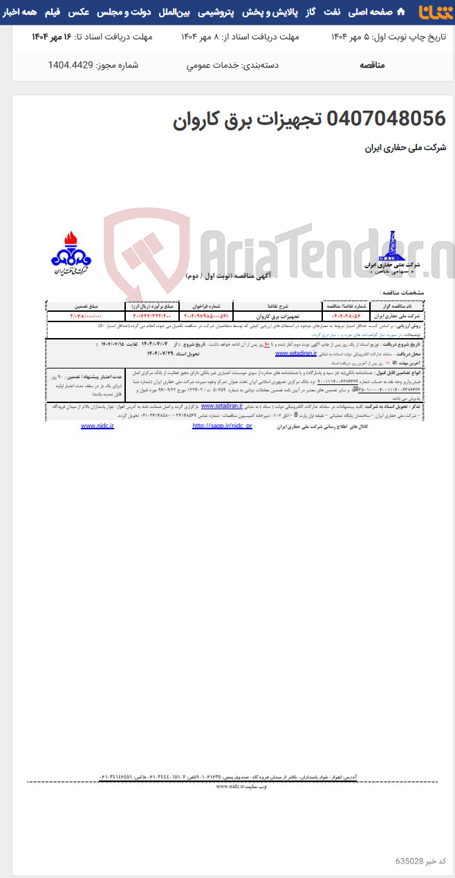 تصویر کوچک آگهی 0407048056 تجهیزات برق کاروان