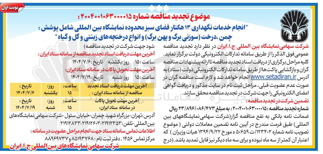 تصویر کوچک آگهی انجام خدمات نگهداری ۱۳ هکتار فضای سبز محدوده نمایشگاه بین المللی شامل پوشش : چمن ، درخت سوزنی برگ و پهن برگ و انواع درختچه های زینتی و گل و گیاه