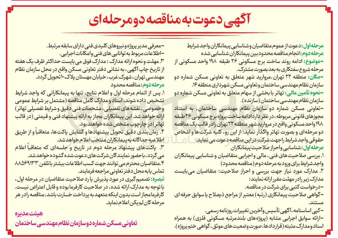 تصویر کوچک آگهی  ادامه روند ساخت برج مسکونی ۲۶ طبقه ۱۹۸ واحد مسکونی از مرحله شروع سفتکاری به بعد بصورت مشترک 