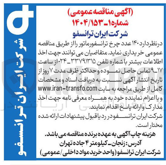 تصویر کوچک آگهی خرید  ۱۴۰ عدد چرخ ترانسفورماتور