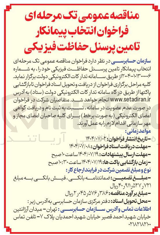 تصویر کوچک آگهی انتخاب پیمانکار تامین پرسنل حفاظت فیزیکی