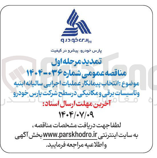 تصویر کوچک آگهی  انتخاب پیمانکار عملیات اجرایی سالیانه ابنیه و تاسیسات برقی و مکانیکی