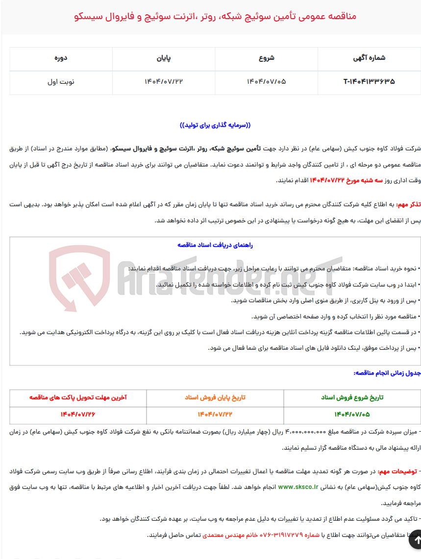 تصویر کوچک آگهی مناقصه عمومی تأمین سوئیچ شبکه، روتر ،اترنت سوئیچ و فایروال سیسکو