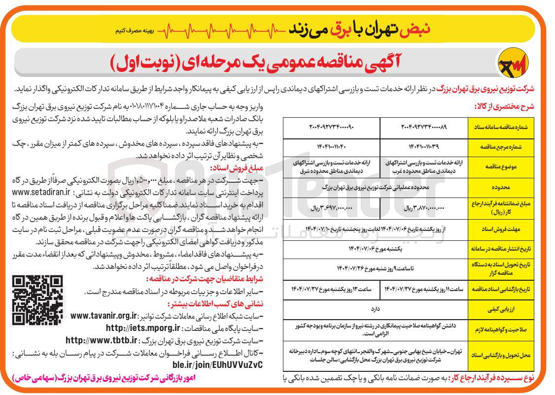 تصویر کوچک آگهی ارائه خدمات تست و بازرسی اشتراک های دیماندی 