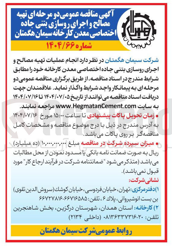 تصویر کوچک آگهی انجام عملیات تهیه مصالح و اجرای روسازی بتنی جاده اختصاصی معدن کارخانه