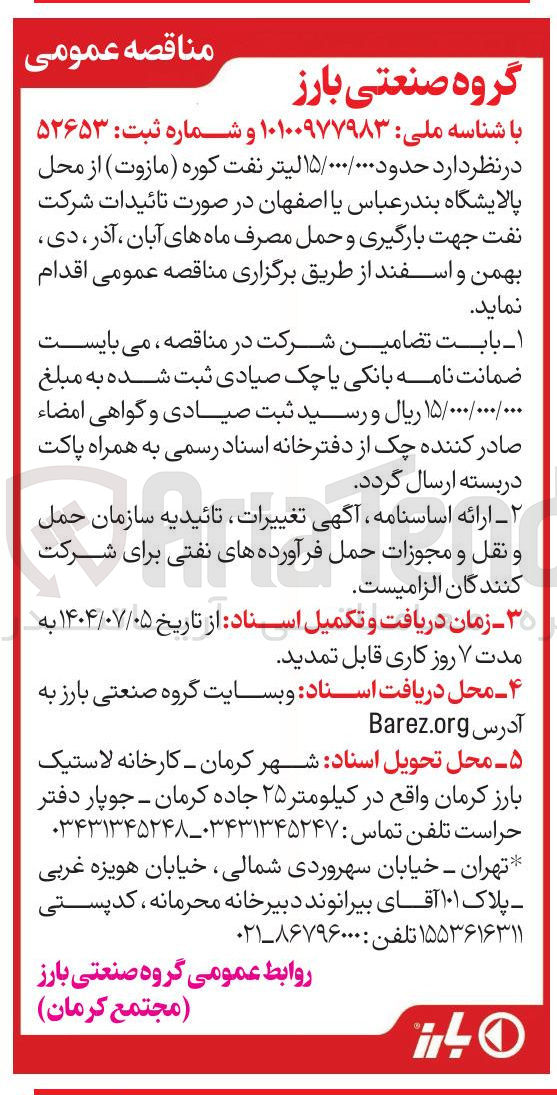 تصویر کوچک آگهی حمل و بارگیری حدود ۱۵/۰۰۰/۰۰۰ لیتر نفت کوره ( مازوت )