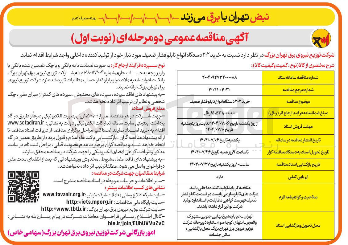 تصویر کوچک آگهی خرید ۲۰۲ دستگاه انواع تابلو فشار ضعیف