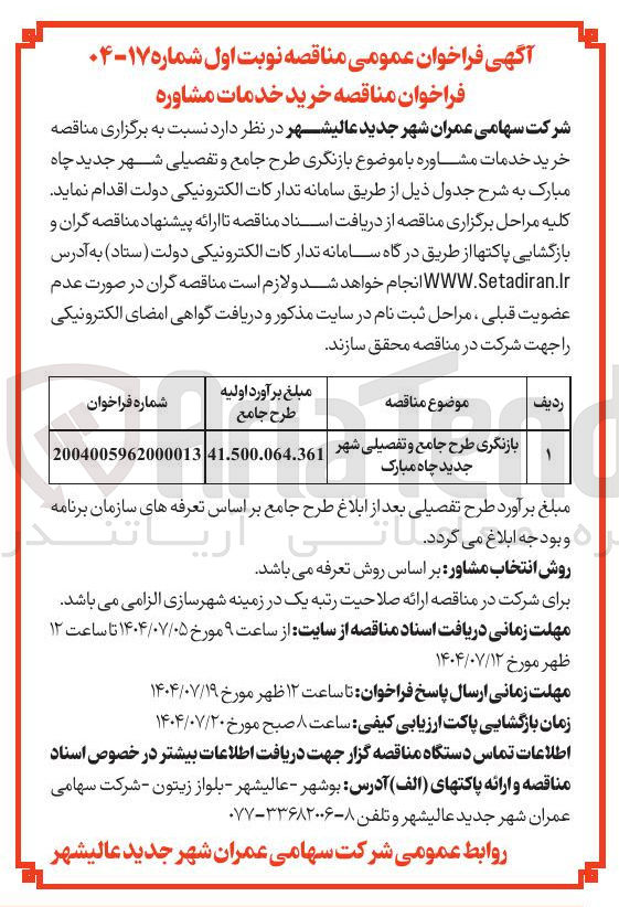 تصویر کوچک آگهی بازنگری طرح جامع و تفصیلی