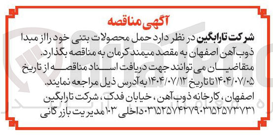 تصویر کوچک آگهی حمل محصولات بتنی