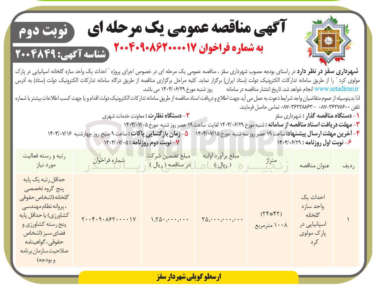 تصویر کوچک آگهی  اجرای پروژه احداث یک واحد سازه گلخانه اسپانیایی در پارک