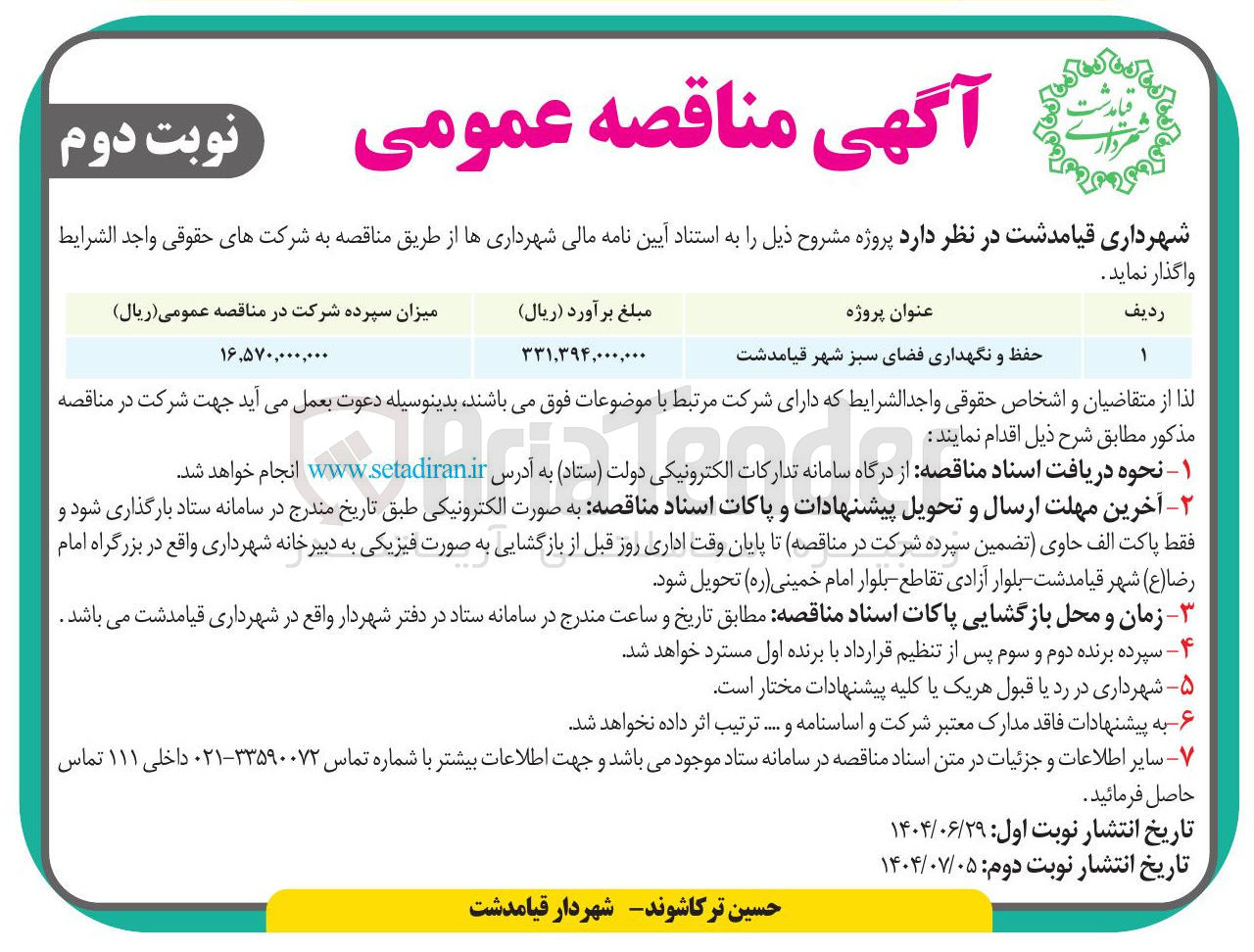تصویر کوچک آگهی حفظ و نگهداری فضای سبز 