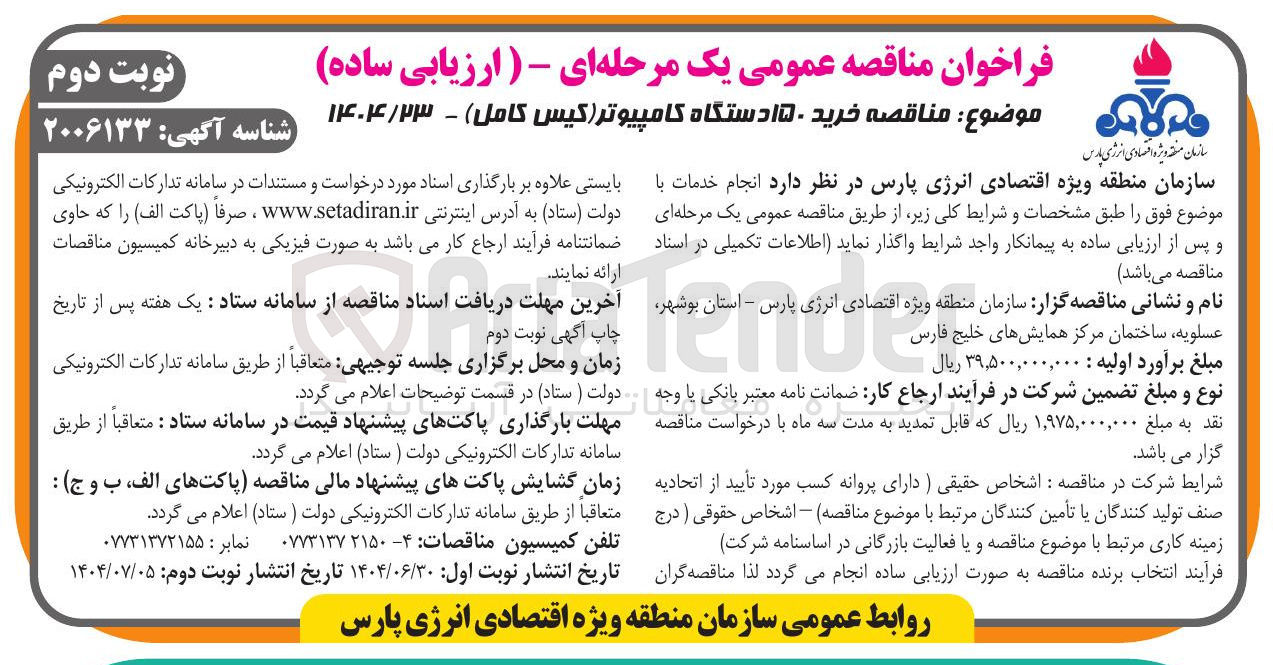 تصویر کوچک آگهی خرید ۱۵۰ دستگاه کامپیوتر(کیس کامل )