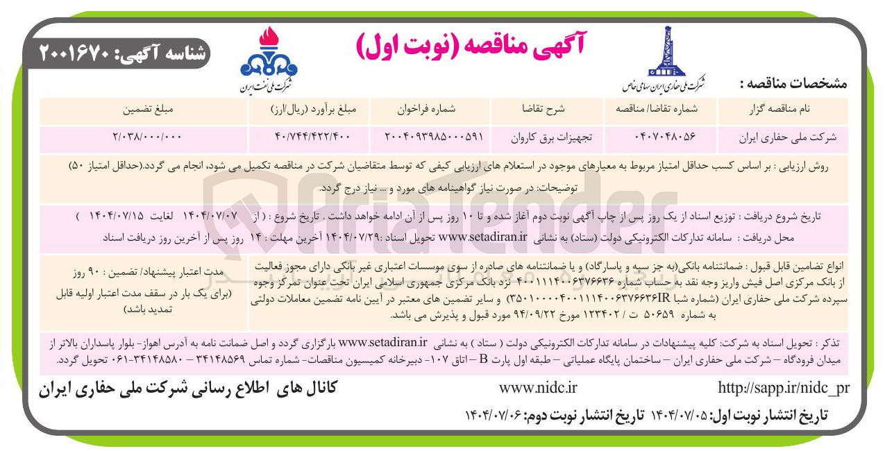 تصویر کوچک آگهی تجهیزات برق کاروان 
