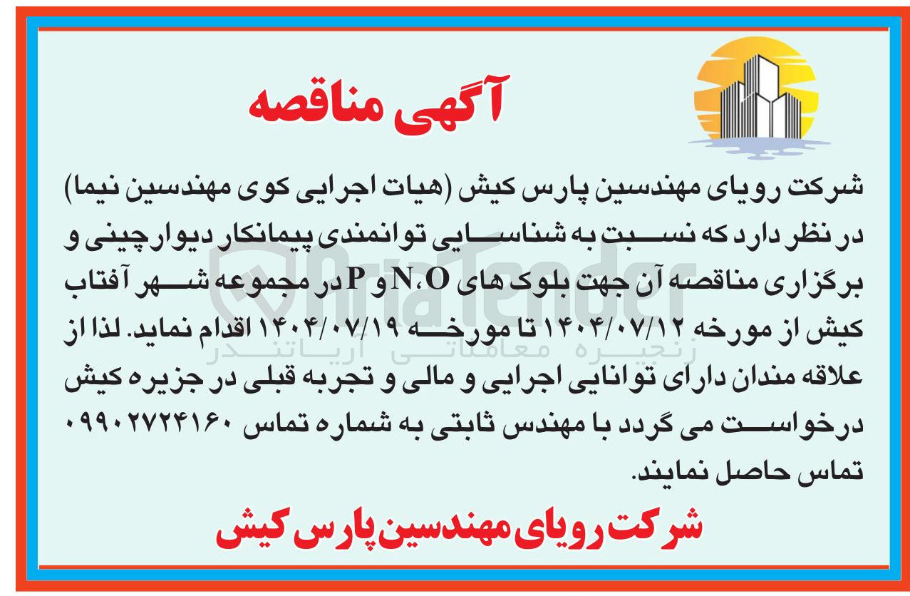 تصویر کوچک آگهی شناسایی توانمندی پیمانکار دیوار چینی و برگزاری مناقصه آن جهت بلوک های O، N و P 