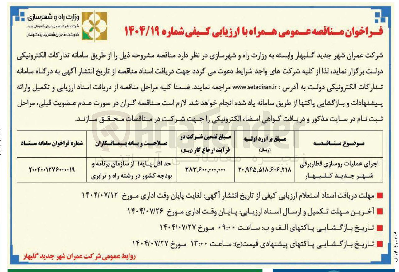 تصویر کوچک آگهی اجرای عملیات روسازی قطار برقی