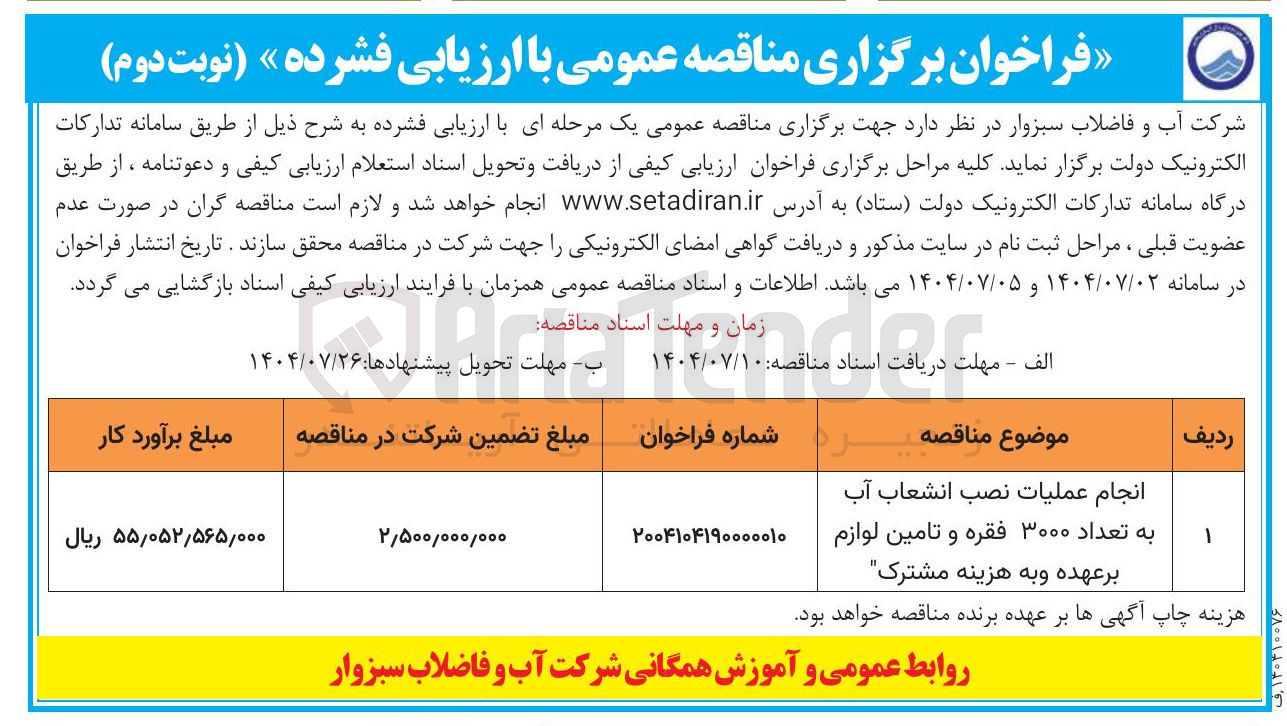 تصویر کوچک آگهی نجام عملیات نصب انشعاب آب به تعداد ۳۰۰۰ فقره و تامین لوازم بر عهده و به هزینه مشترک