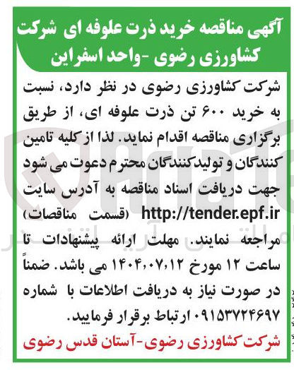 تصویر کوچک آگهی خرید ۶۰۰ تن ذرت علوفه ای